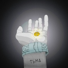 Тьма