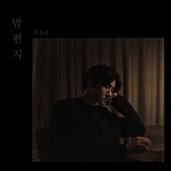 밤편지
