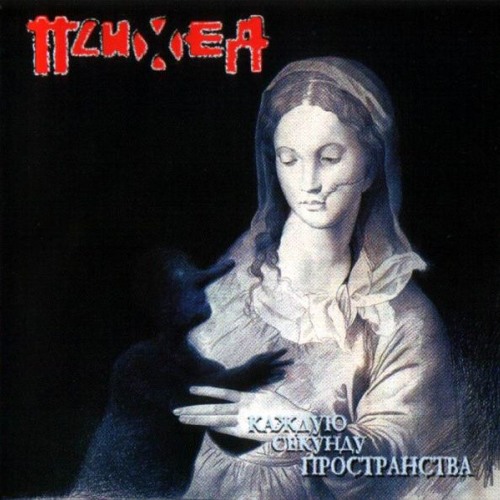 Психея - Тишина