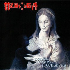 Психея - Ноль 00 Ноль