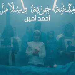 Ahmed Amin - Civil, Freedom & Peace (Official Video) / أحمد أمين - مدنية حرية وسلام