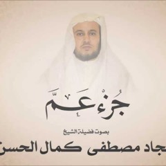 الشيخ سجاد مصطفى كمال الحسن - جزء عمّ - سورة النبأ
