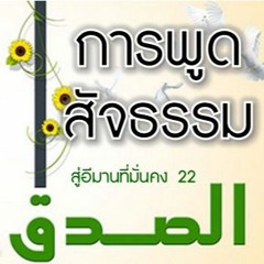 การพูดสัจธรรม (สู่อีมานที่มั่นคง 22)