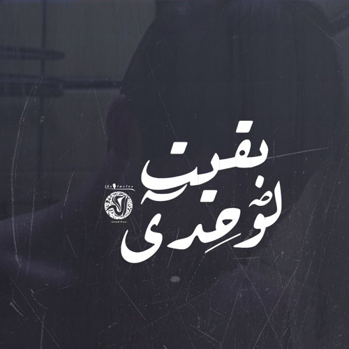 Basem Ayman|بقيت لوحدي