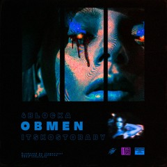 Обмен feat. ItsKostoBaby [Prod. by ilyGenious]