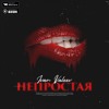 IVAN VALEEV - Непростая — cover