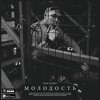 IVAN VALEEV - Молодость — cover