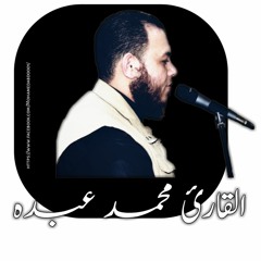 القارئ محمد عبده