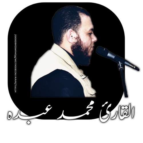 سورة الكهف للقارئ محمد عبده