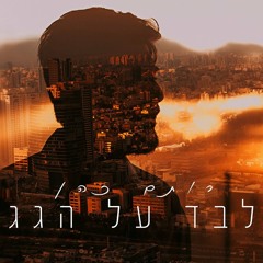 רותם כהן - לבד על הגג | Rotem Cohen - Alone on the roof