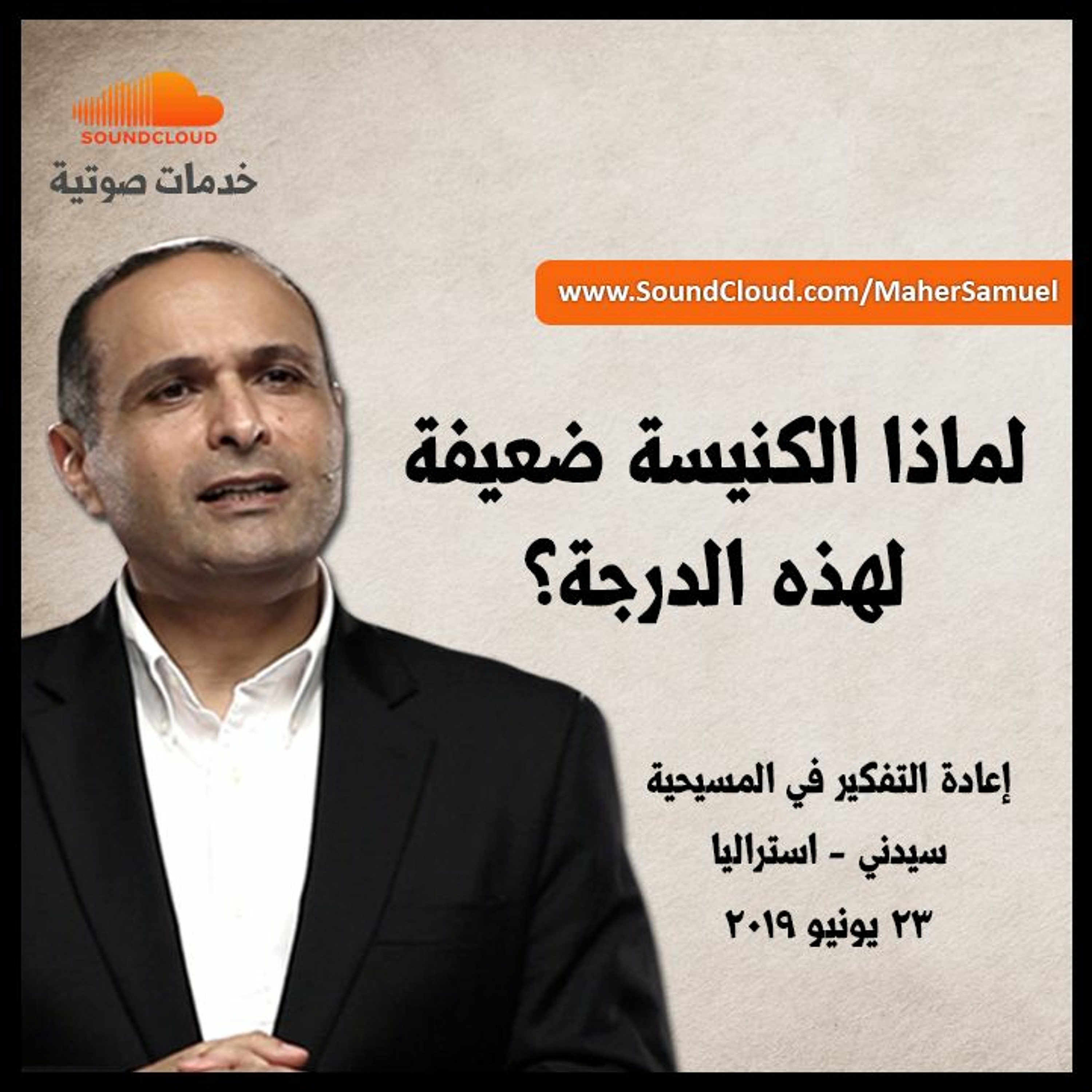 لو الله صالح لماذا الكنيسة ضعيفة لهذه الدرجة؟ - د. ماهر صموئيل - مؤتمر إعادة التفكير في المسيحية episode artwork