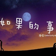 王梓钰陈文辉 - 如果的事
