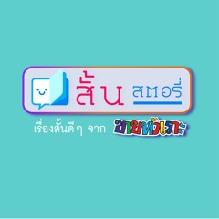 สั้นสตอรี่ EP.2 แพะรับบาป เรื่องโดย ธัตน์ นุกูล