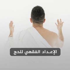 رائعة الحج 4 : الإعداد الفقهي للحج