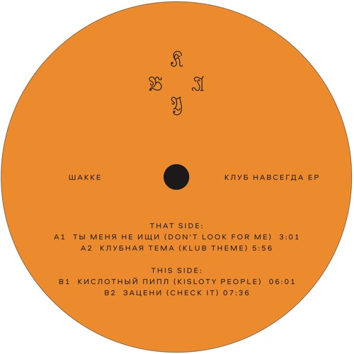 Schacke - KISLOTY FOREVER EP