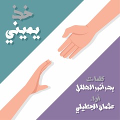 نشيدة ( خذ يميني ) - كلمات : بدر أنور الهلال - أداء : عثمان الجطيلي