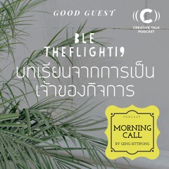 MC140 GoodGuest เบิ้ล ณรงค์ยศ The Flight19