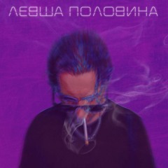 LEVSHA - Половина