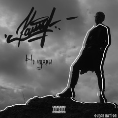 K'AMA'R - Не нужны (prod. by TKAY)
