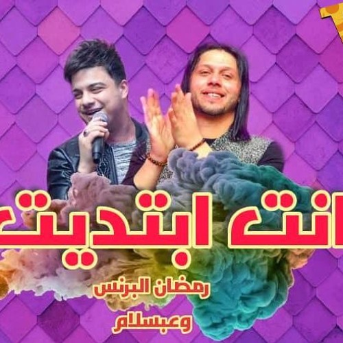 انت ابتديت البرنس وعبسلام وحظ ع الربابا المرعبه ف الملكيه
