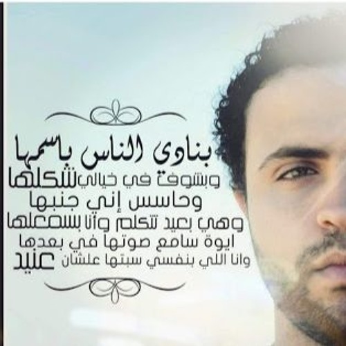 بنادى الناس باسمها وبشوف فى خيالى شكلها ميسره يحيى اغانى فراق رائعه  مستنيين ارئكم باه فى كومنتات