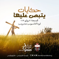 حكايات يتبص عليها - ابونا اثناسيوس محروس