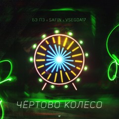 БЭ ПЭ,VSEGDA17,SAFIN - Чертово Колесо