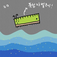 뚝섬자벌레(Feat. 이희라)