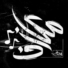 Seif Leo - Ma3zef | سيف ليو - معازف