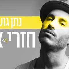 נתן גושן - חזרי אלי