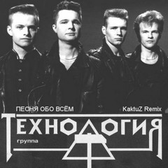 Технология - Песня обо всём (KaktuZ Remix)скачать бесплатно=Buy