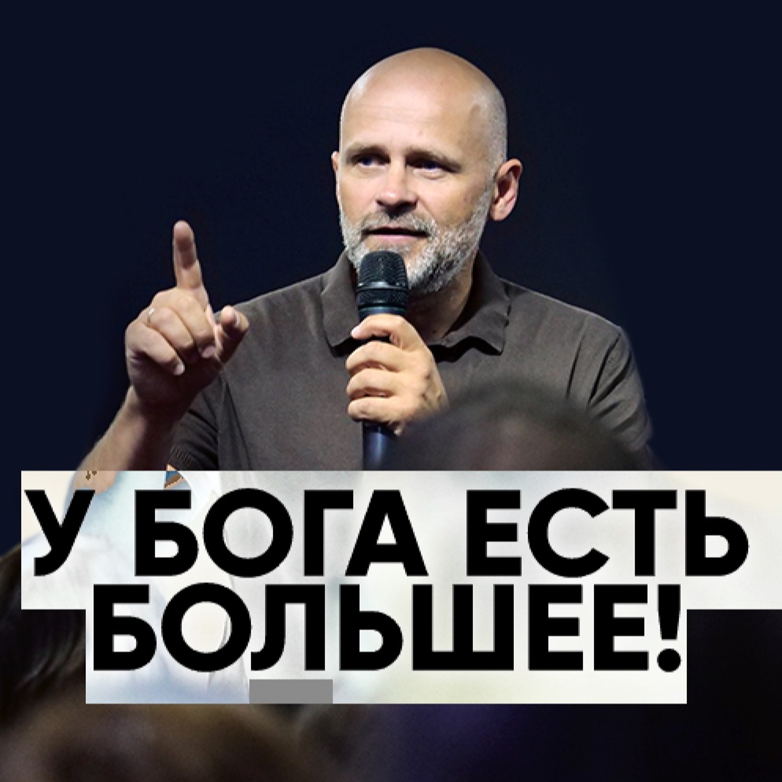 У Бога есть большее! - 14 июля 2019 - Олег Ряховский episode artwork