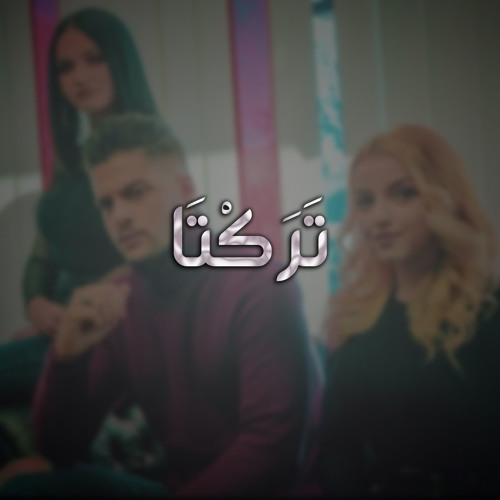 تركتا || مودي العربي || 2019