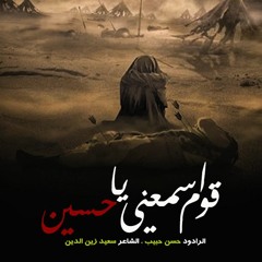 موشّح | قوم اسمعني يا حسين | ذكرى وفاة السيدة زينب (ع)1435 هج2015م