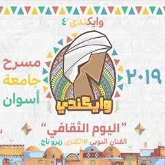 اليوم النوبى الثقافى العالمى | وايكندى ٤ | الفنان الكنزى زيزو تاج | جامعة أسوان | ۲۰۱۹