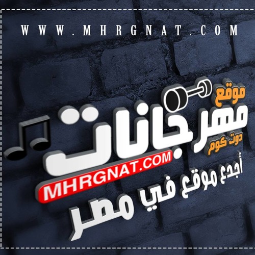 Mhrgnat.CoM | موقع مهرجانات دوت كوم