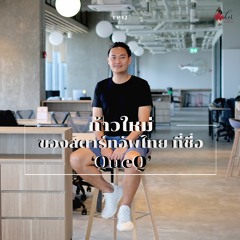 HER Interview EP 12 - ก้าวใหม่ของสตาร์ทอัพไทย ที่ชื่อ 'QueQ'