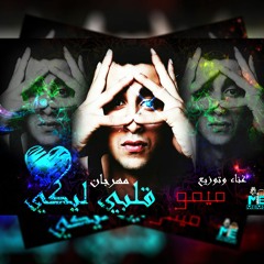 مهرجان قلبي ليكي غناء وتوزيع ميمو مصر