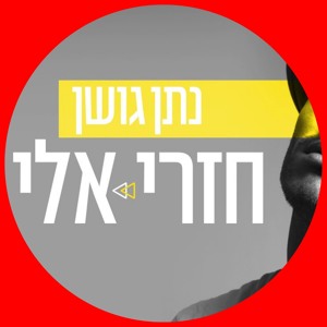 נתן גושן-חזרי אלי 📣📣📣📣📣 להורדה