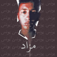 مزاد (prod. by youness)