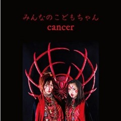 みんなのこどもちゃん - Cancer