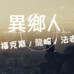 【異鄉人】福克斯/龍崎/法老