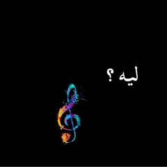 Mix I  ليه ؟