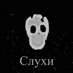 Слухи(by sound dom)