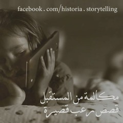 مكالمة من المستقبل! #رعب_ايستوريا