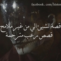 قصة الشيء الي مالوش ملامح الي في الشباك #رعب_ايستوريا