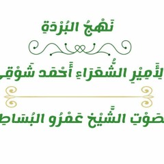 نهج البردة لأمير الشعراء أحمد شوقي بصوت الشيخ عمرو البساطي