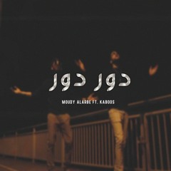 دور دور || مودي العربي || Moudy Alarbe ft. KAboos