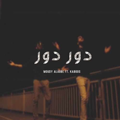 دور دور || مودي العربي || Moudy Alarbe ft. KAboos