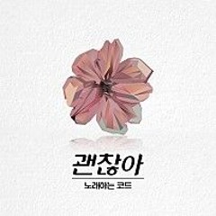 노래하는코트 - 괜찮아 (I'm Okay)